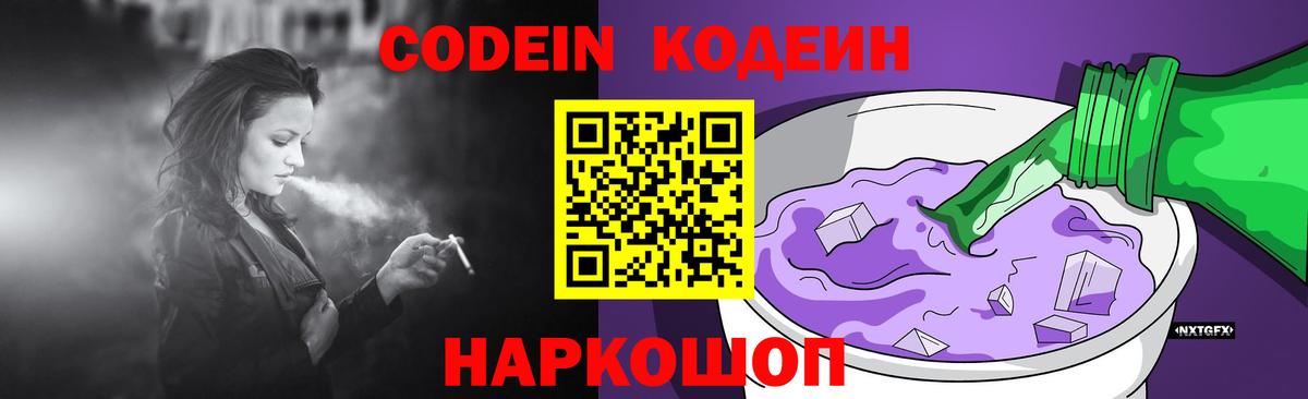 Кодеин Purple Drank  Вход с VPN  Людиново 